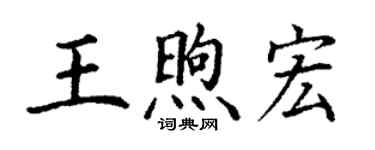 丁谦王煦宏楷书个性签名怎么写