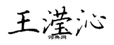 丁谦王滢沁楷书个性签名怎么写