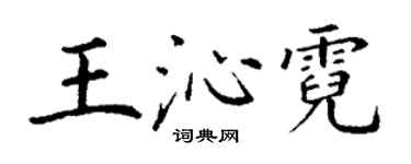 丁谦王沁霓楷书个性签名怎么写