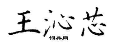 丁谦王沁芯楷书个性签名怎么写