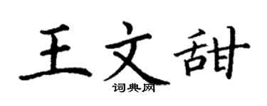 丁谦王文甜楷书个性签名怎么写