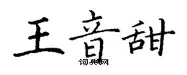 丁谦王音甜楷书个性签名怎么写