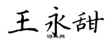 丁谦王永甜楷书个性签名怎么写