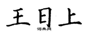 丁谦王日上楷书个性签名怎么写