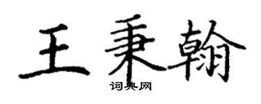 丁谦王秉翰楷书个性签名怎么写