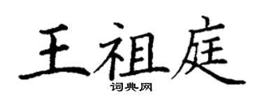 丁谦王祖庭楷书个性签名怎么写