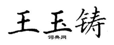 丁谦王玉铸楷书个性签名怎么写