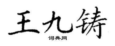 丁谦王九铸楷书个性签名怎么写