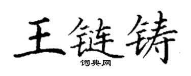 丁谦王链铸楷书个性签名怎么写