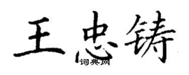 丁谦王忠铸楷书个性签名怎么写