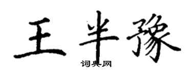 丁谦王半豫楷书个性签名怎么写