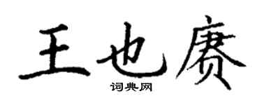 丁谦王也赓楷书个性签名怎么写