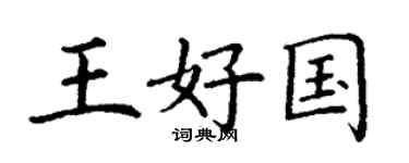 丁谦王好国楷书个性签名怎么写