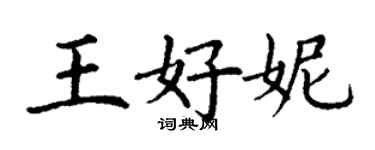 丁谦王好妮楷书个性签名怎么写