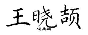 丁谦王晓颉楷书个性签名怎么写