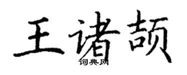 丁谦王诸颉楷书个性签名怎么写