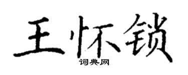 丁谦王怀锁楷书个性签名怎么写