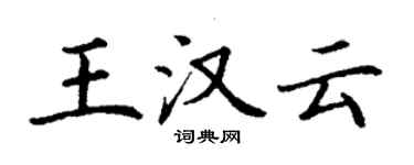 丁谦王汉云楷书个性签名怎么写