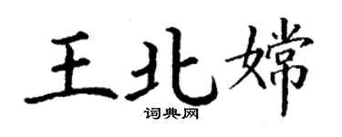 丁谦王北嫦楷书个性签名怎么写