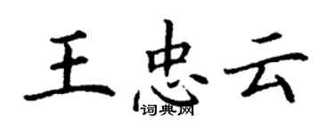 丁谦王忠云楷书个性签名怎么写