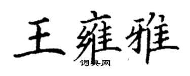 丁谦王雍雅楷书个性签名怎么写