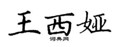 丁谦王西娅楷书个性签名怎么写