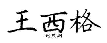 丁谦王西格楷书个性签名怎么写