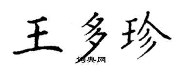丁谦王多珍楷书个性签名怎么写