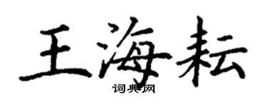 丁谦王海耘楷书个性签名怎么写
