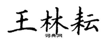 丁谦王林耘楷书个性签名怎么写