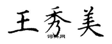 丁谦王秀美楷书个性签名怎么写