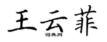 丁谦王云菲楷书个性签名怎么写