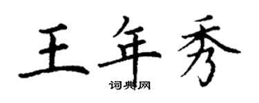 丁谦王年秀楷书个性签名怎么写