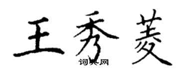 丁谦王秀菱楷书个性签名怎么写