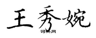 丁谦王秀婉楷书个性签名怎么写