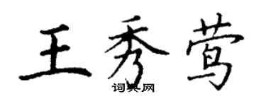 丁谦王秀莺楷书个性签名怎么写