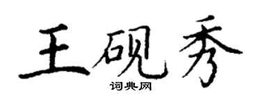 丁谦王砚秀楷书个性签名怎么写