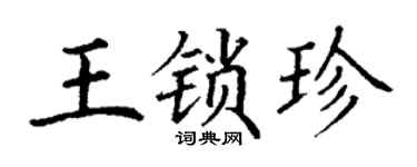 丁谦王锁珍楷书个性签名怎么写