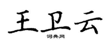 丁谦王卫云楷书个性签名怎么写
