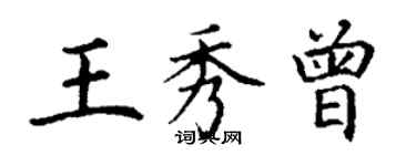 丁谦王秀曾楷书个性签名怎么写