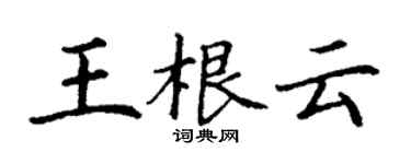 丁谦王根云楷书个性签名怎么写