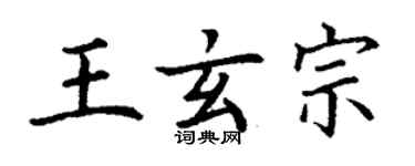 丁谦王玄宗楷书个性签名怎么写