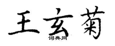 丁谦王玄菊楷书个性签名怎么写