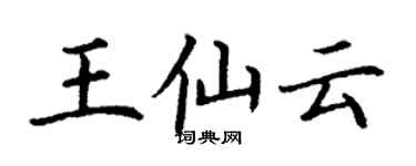 丁谦王仙云楷书个性签名怎么写