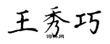 丁谦王秀巧楷书个性签名怎么写