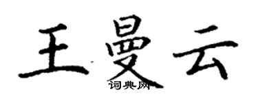 丁谦王曼云楷书个性签名怎么写