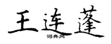 丁谦王连蓬楷书个性签名怎么写