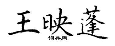 丁谦王映蓬楷书个性签名怎么写