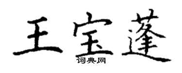 丁谦王宝蓬楷书个性签名怎么写