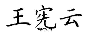 丁谦王宪云楷书个性签名怎么写